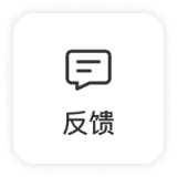 反馈