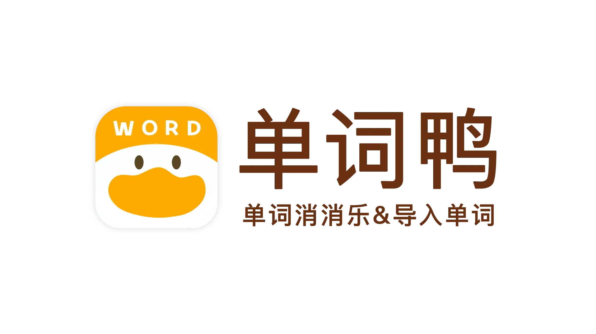 单词鸭