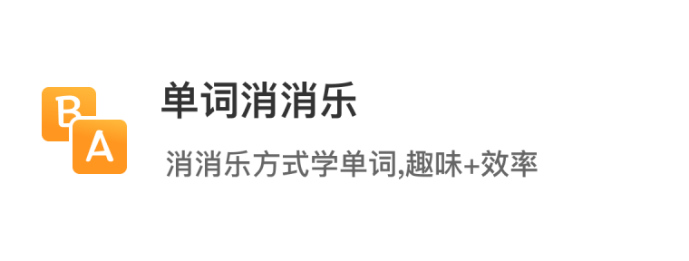 单词鸭_消消乐背单词&导入单词&自然拼读_单词鸭APP官方下载
