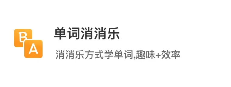 单词鸭_消消乐背单词&导入单词&自然拼读_单词鸭APP官方下载