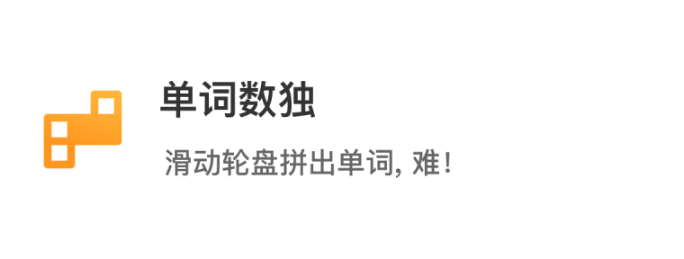 单词鸭_消消乐背单词&导入单词&自然拼读_单词鸭APP官方下载