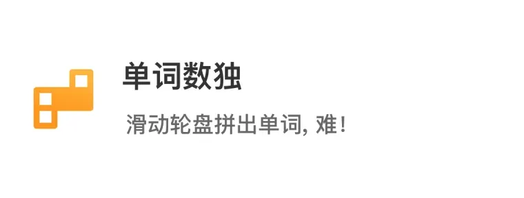 单词鸭_消消乐背单词&导入单词&自然拼读_单词鸭APP官方下载