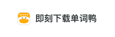 即刻下载单词鸭