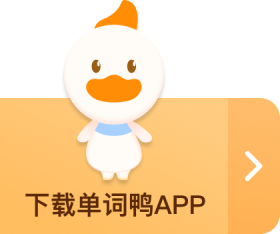 单词鸭