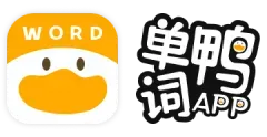 单词鸭