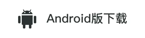 Android版下载