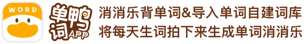 单词鸭