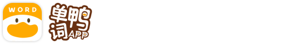 单词鸭