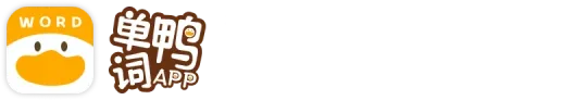 单词鸭