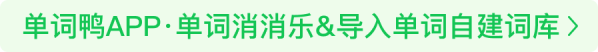 单词鸭APP