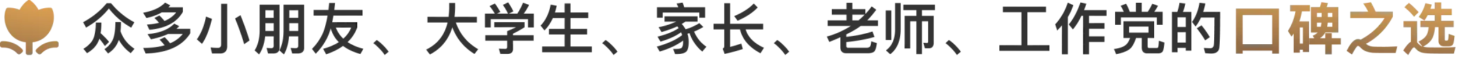 众多小朋友、大学生、家长、老师、工作党的口碑之选