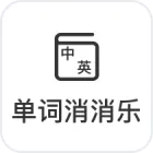 自建词库