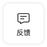 反馈