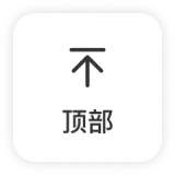 顶部