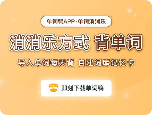 单词鸭APP