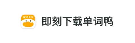 即刻下载单词鸭