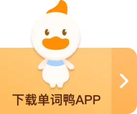 单词鸭