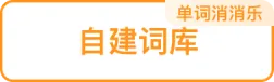 创建词库