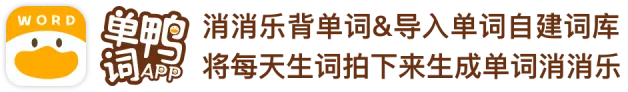 单词鸭