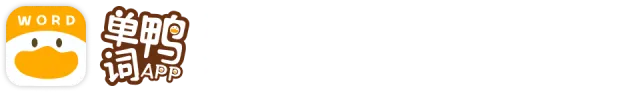 单词鸭