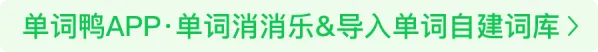 单词鸭APP